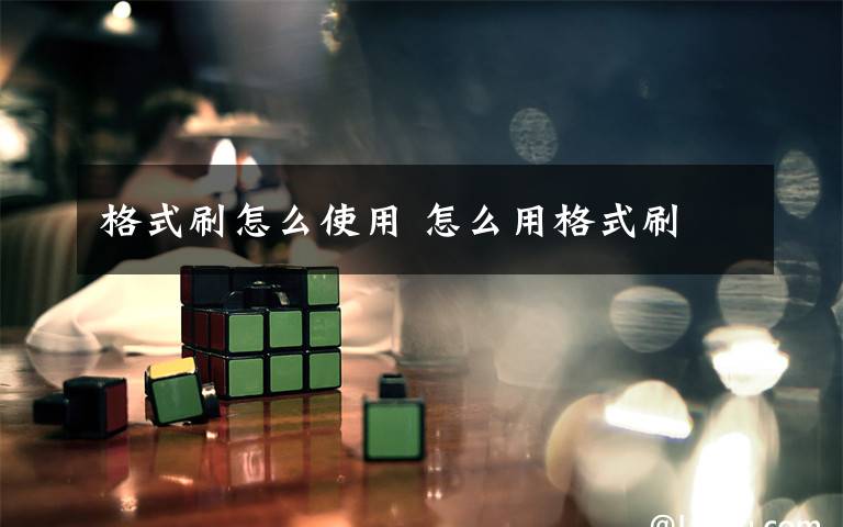 格式刷怎么使用 怎么用格式刷