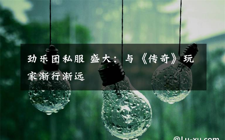 劲乐团私服 盛大:与《传奇》玩家渐行渐远