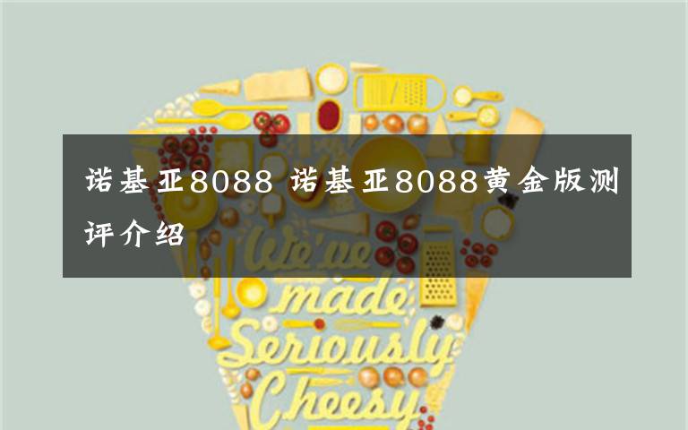 诺基亚8088 诺基亚8088黄金版测评介绍