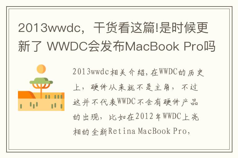 2013wwdc,干货看这篇!是时候更新了 WWDC会发布MacBook Pro吗