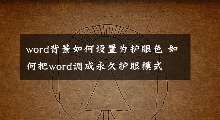 word背景如何设置为护眼色 如何把word调成永久护眼模式