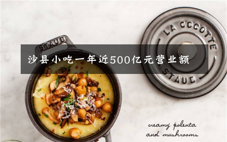 沙县小吃一年近500亿元营业额