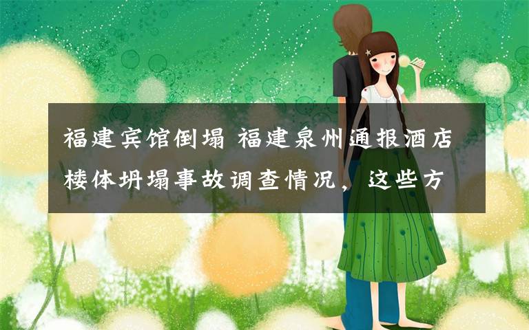 福建宾馆倒塌 福建泉州通报酒店楼体坍塌事故调查情况,这些方面存在严重问题!