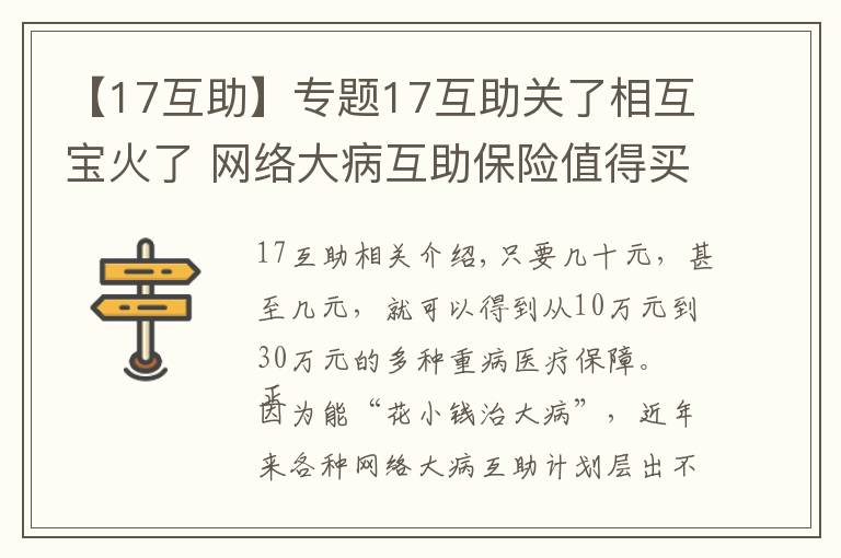 【17互助】专题17互助关了相互宝火了 网络大病互助保险值得买吗?