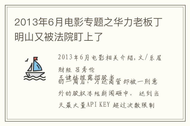 2013年6月电影专题之华力老板丁明山又被法院盯上了