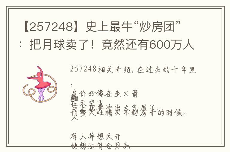【257248】史上最牛“炒房团”:把月球卖了!竟然还有600万人乐呵呵上当