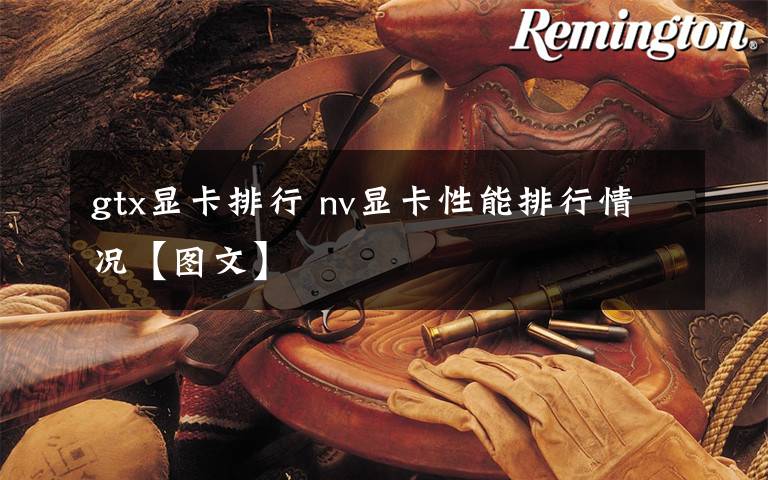 gtx显卡排行 nv显卡性能排行情况【图文】