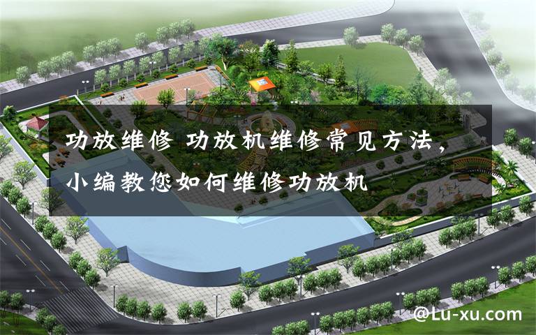 功放维修 功放机维修常见方法,小编教您如何维修功放机