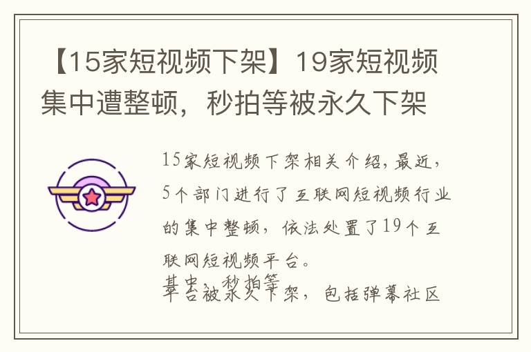 【15家短视频下架】19家短视频集中遭整顿,秒拍等被永久下架