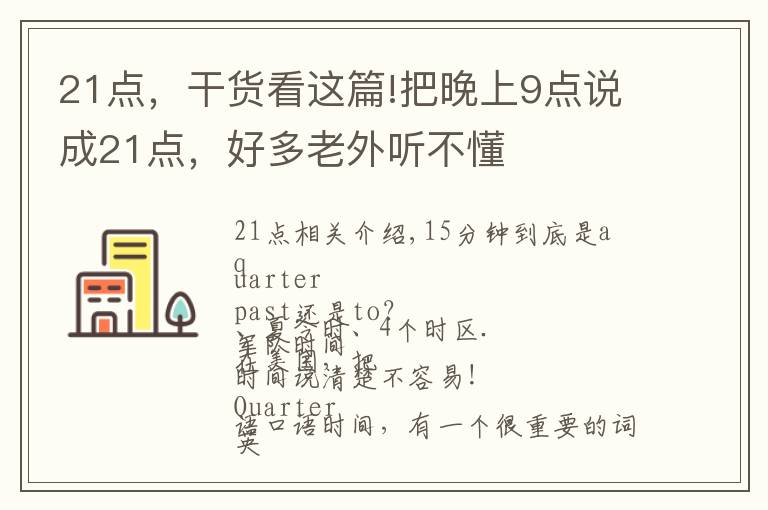 21点,干货看这篇!把晚上9点说成21点,好多老外听不懂