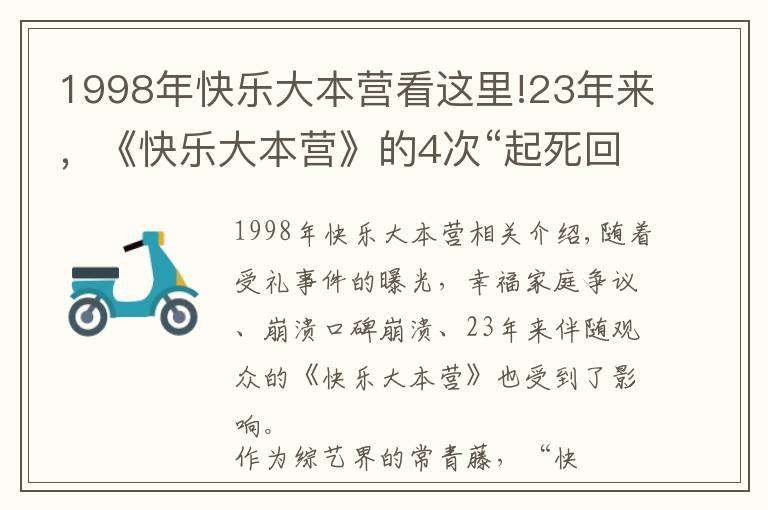 1998年快乐大本营看这里!23年来,《快乐大本营》的4次“起死回生”,堪称教科书级自救