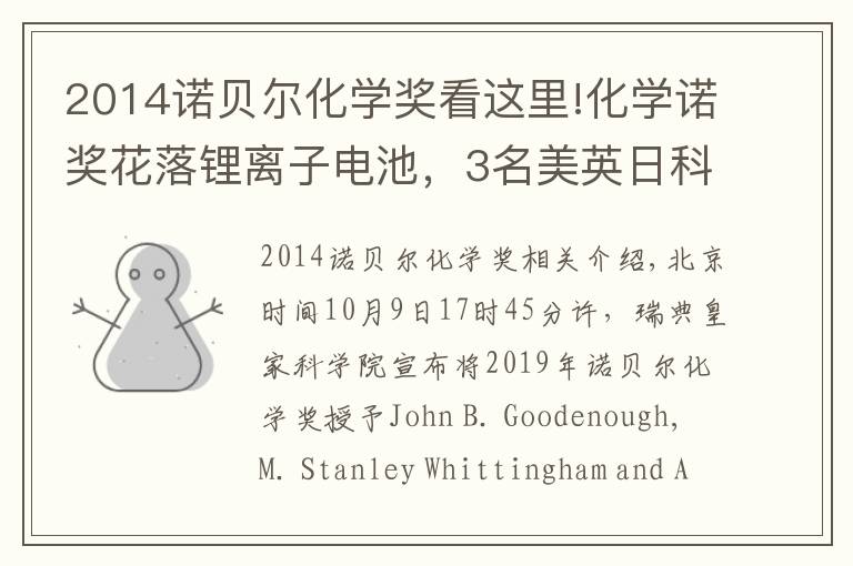 2014诺贝尔化学奖看这里!化学诺奖花落锂离子电池,3名美英日科学家获奖