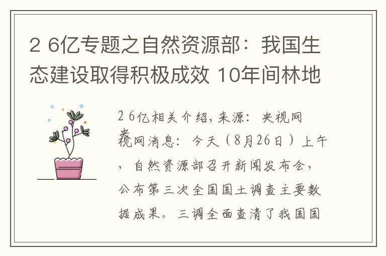 2 6亿专题之自然资源部:我国生态建设取得积极成效 10年间林地、湿地河流水面等地类合计增加2.6亿亩