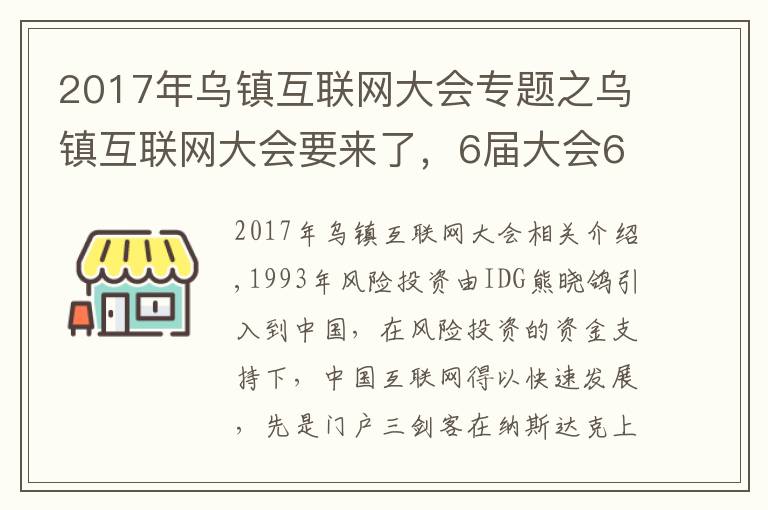 2017年乌镇互联网大会专题之乌镇互联网大会要来了,6届大会6饭局,最难忘的还是东兴饭局
