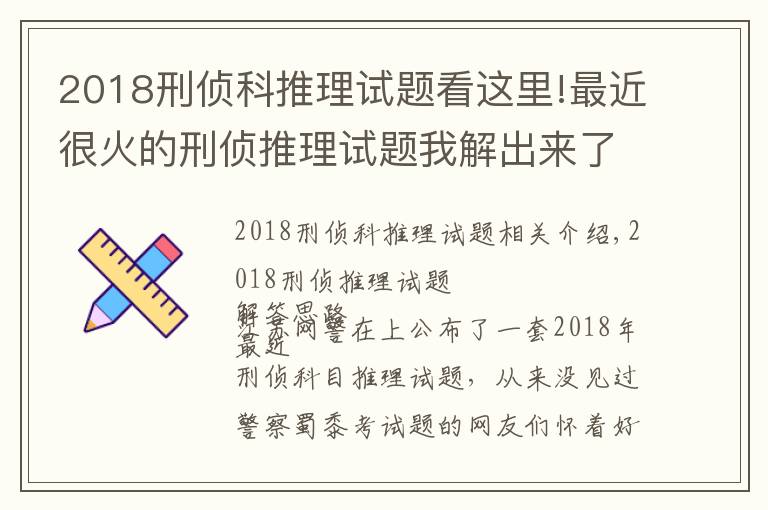 2018刑侦科推理试题看这里!最近很火的刑侦推理试题我解出来了,附带详细方法思路