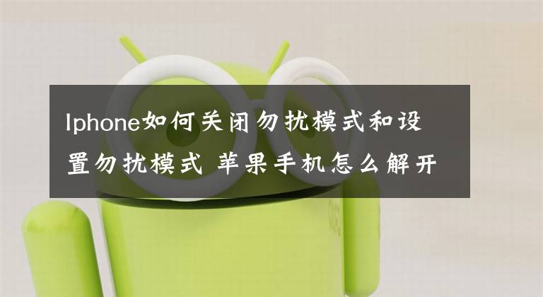 Iphone如何关闭勿扰模式和设置勿扰模式 苹果手机怎么解开勿扰模式