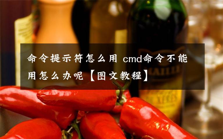 命令提示符怎么用 cmd命令不能用怎么办呢【图文教程】