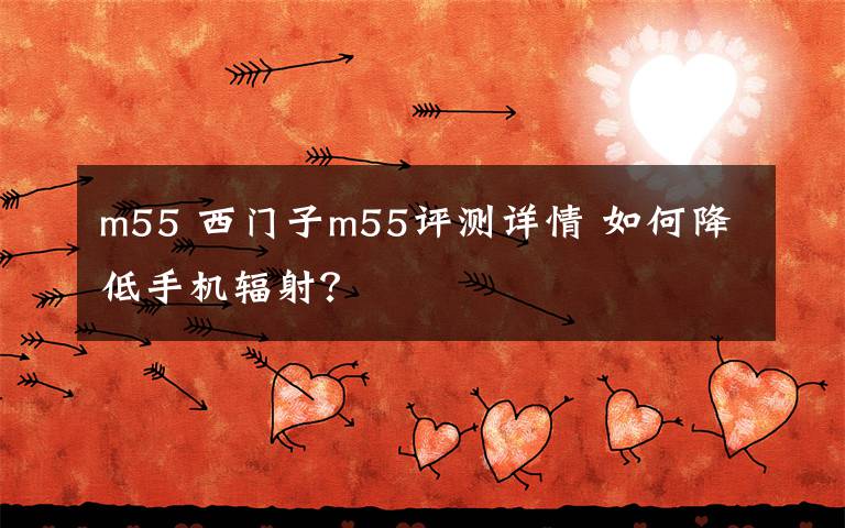 m55 西门子m55评测详情 如何降低手机辐射?