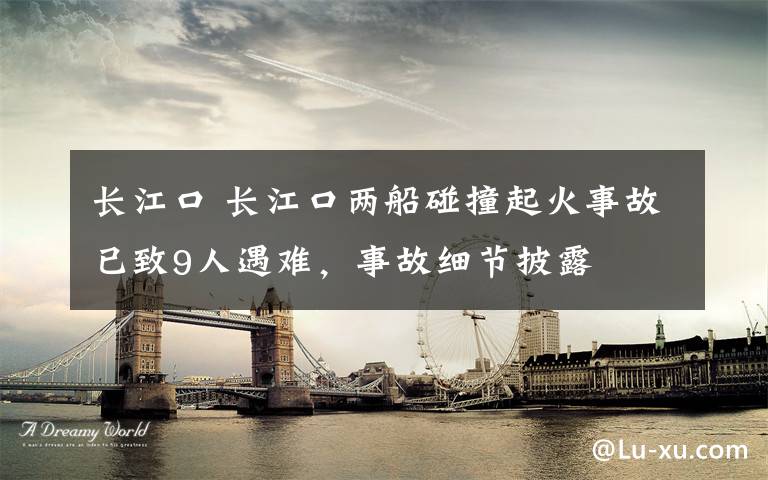 长江口 长江口两船碰撞起火事故已致9人遇难,事故细节披露