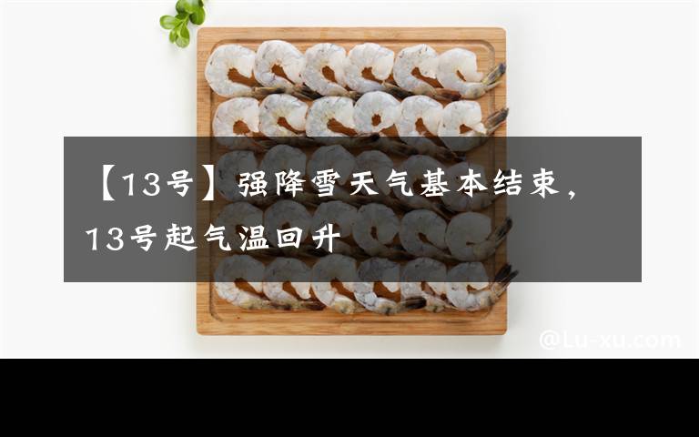 【13号】强降雪天气基本结束,13号起气温回升