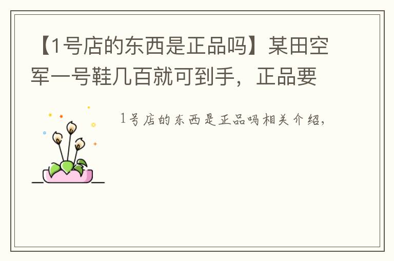 【1号店的东西是正品吗】某田空军一号鞋几百就可到手,正品要几千,您说买某田它不香吗?