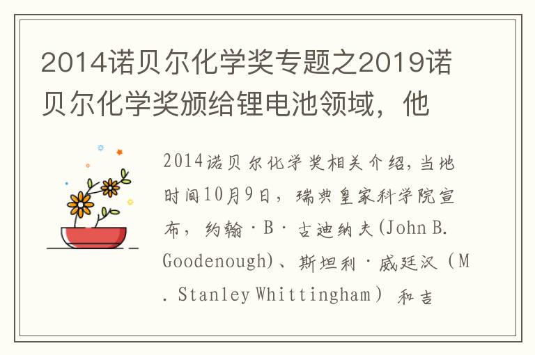 2014诺贝尔化学奖专题之2019诺贝尔化学奖颁给锂电池领域,他打破诺奖最高龄得奖记录
