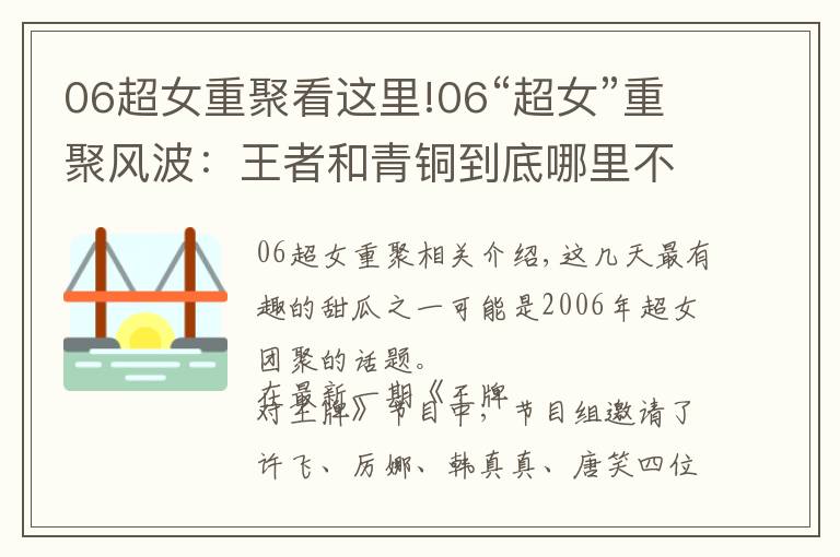06超女重聚看这里!06“超女”重聚风波:王者和青铜到底哪里不一样?