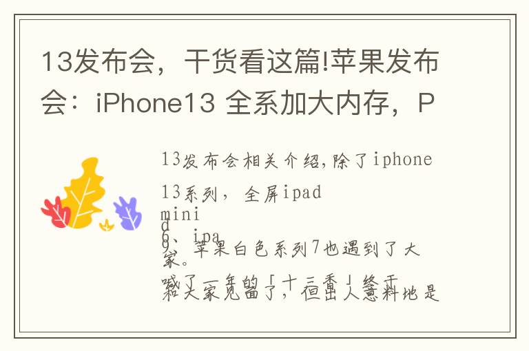 13发布会,干货看这篇!苹果发布会:iPhone13 全系加大内存,Pro 独享高刷,价格真十三香