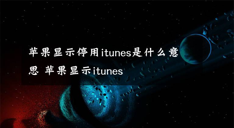 苹果显示停用itunes是什么意思 苹果显示itunes