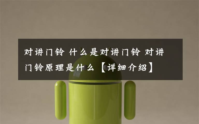 对讲门铃 什么是对讲门铃 对讲门铃原理是什么【详细介绍】