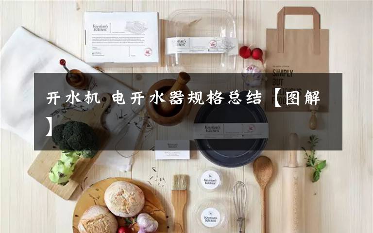 开水机 电开水器规格总结【图解】