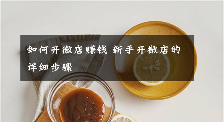 如何开微店赚钱 新手开微店的详细步骤