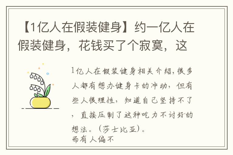 【1亿人在假装健身】约一亿人在假装健身,花钱买了个寂寞,这群人到底怎么想的?