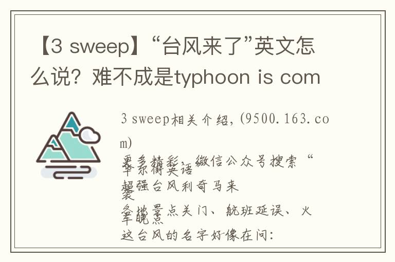 【3 sweep】“台风来了”英文怎么说?难不成是typhoon is coming?
