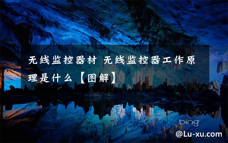 无线监控器材 无线监控器工作原理是什么【图解】