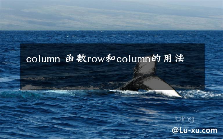 column 函数row和column的用法