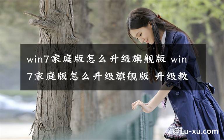 win7家庭版怎么升级旗舰版 win7家庭版怎么升级旗舰版 升级教程详解【图解】