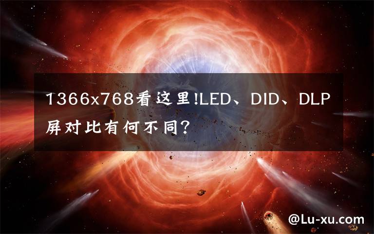 1366x768看这里!LED、DID、DLP屏对比有何不同?
