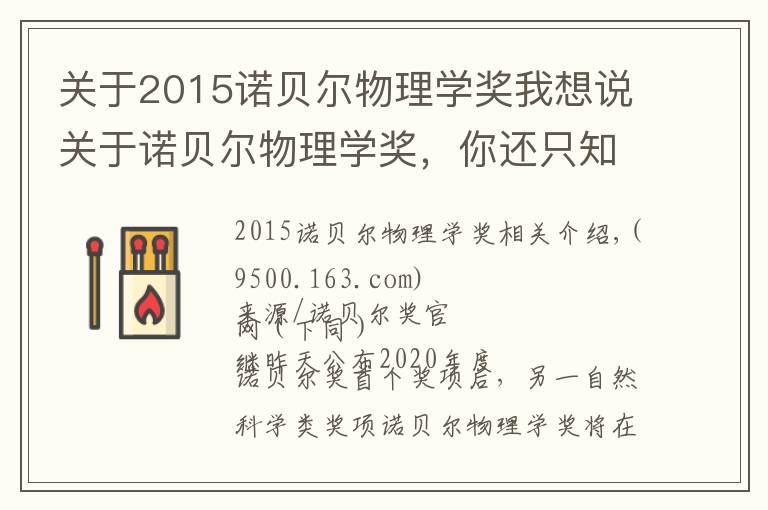 关于2015诺贝尔物理学奖我想说关于诺贝尔物理学奖,你还只知道居里夫人吗?花3分钟了解更多