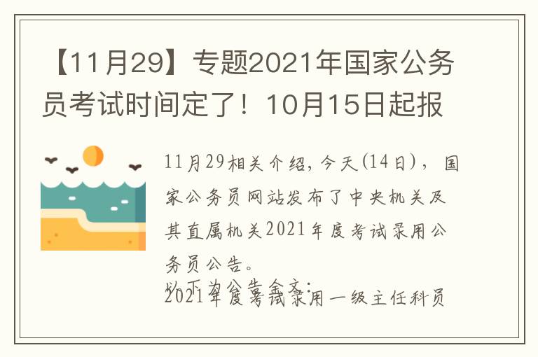 【11月29】专题2021年国家公务员考试时间定了!10月15日起报名 11月29日笔试