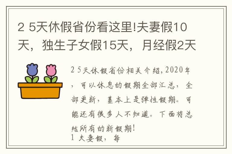 2 5天休假省份看这里!夫妻假10天,独生子女假15天,月经假2天,每周4.5天工作制!多个城市开始实施