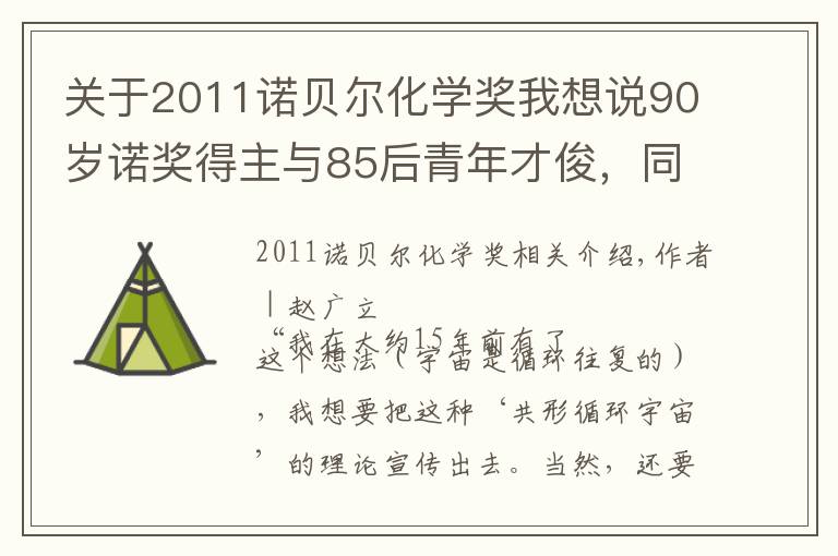 关于2011诺贝尔化学奖我想说90岁诺奖得主与85后青年才俊,同台的他们有一点最像