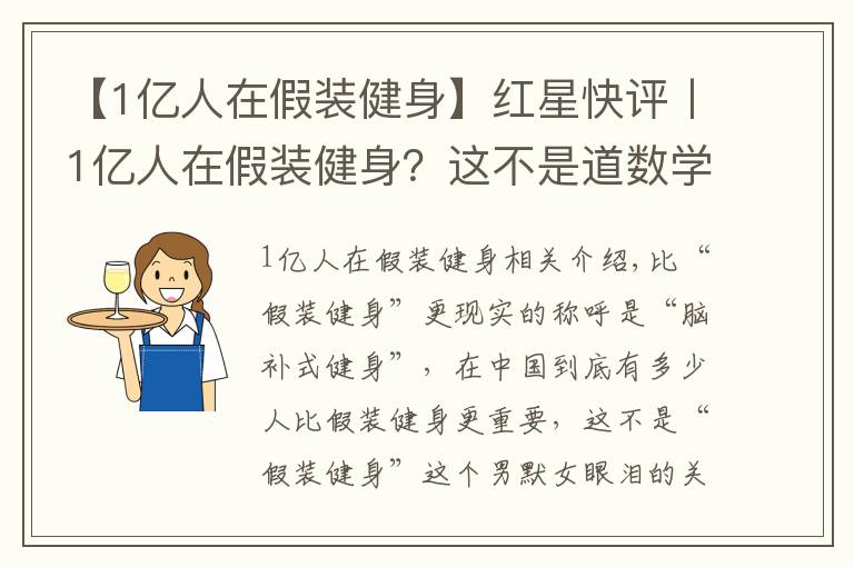 【1亿人在假装健身】红星快评丨1亿人在假装健身?这不是道数学题