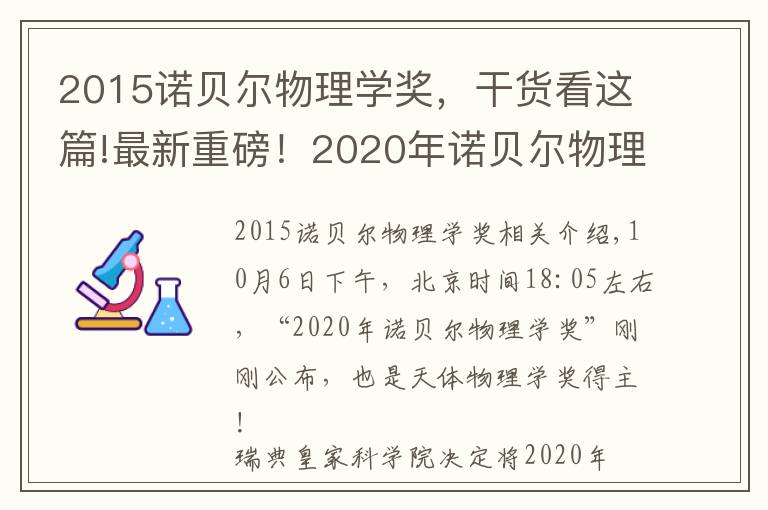 2015诺贝尔物理学奖,干货看这篇!最新重磅!2020年诺贝尔物理学奖揭晓