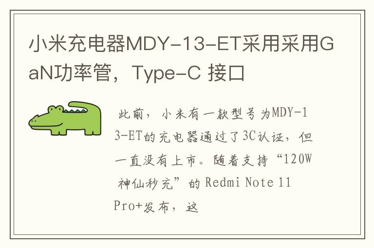 小米充电器MDY-13-ET采用采用GaN功率管，Type-C 接口