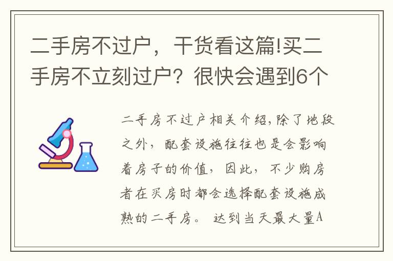 二手房不过户,干货看这篇!买二手房不立刻过户?很快会遇到6个风险