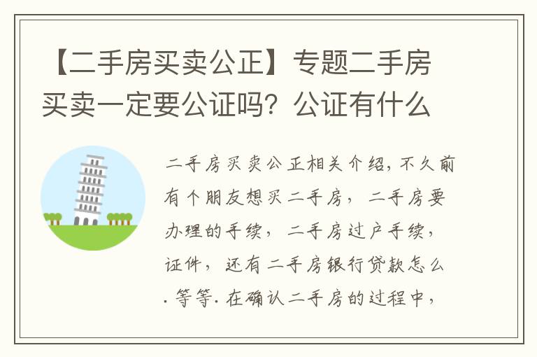 【二手房买卖公正】专题二手房买卖一定要公证吗？公证有什么好处啊？