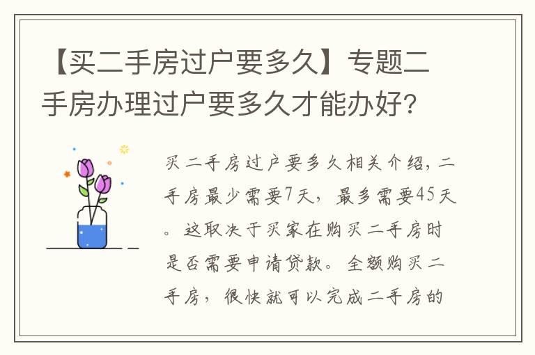 【买二手房过户要多久】专题二手房办理过户要多久才能办好?