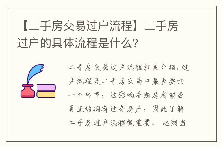 【二手房交易过户流程】二手房过户的具体流程是什么?