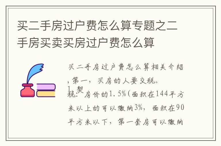 买二手房过户费怎么算专题之二手房买卖买房过户费怎么算